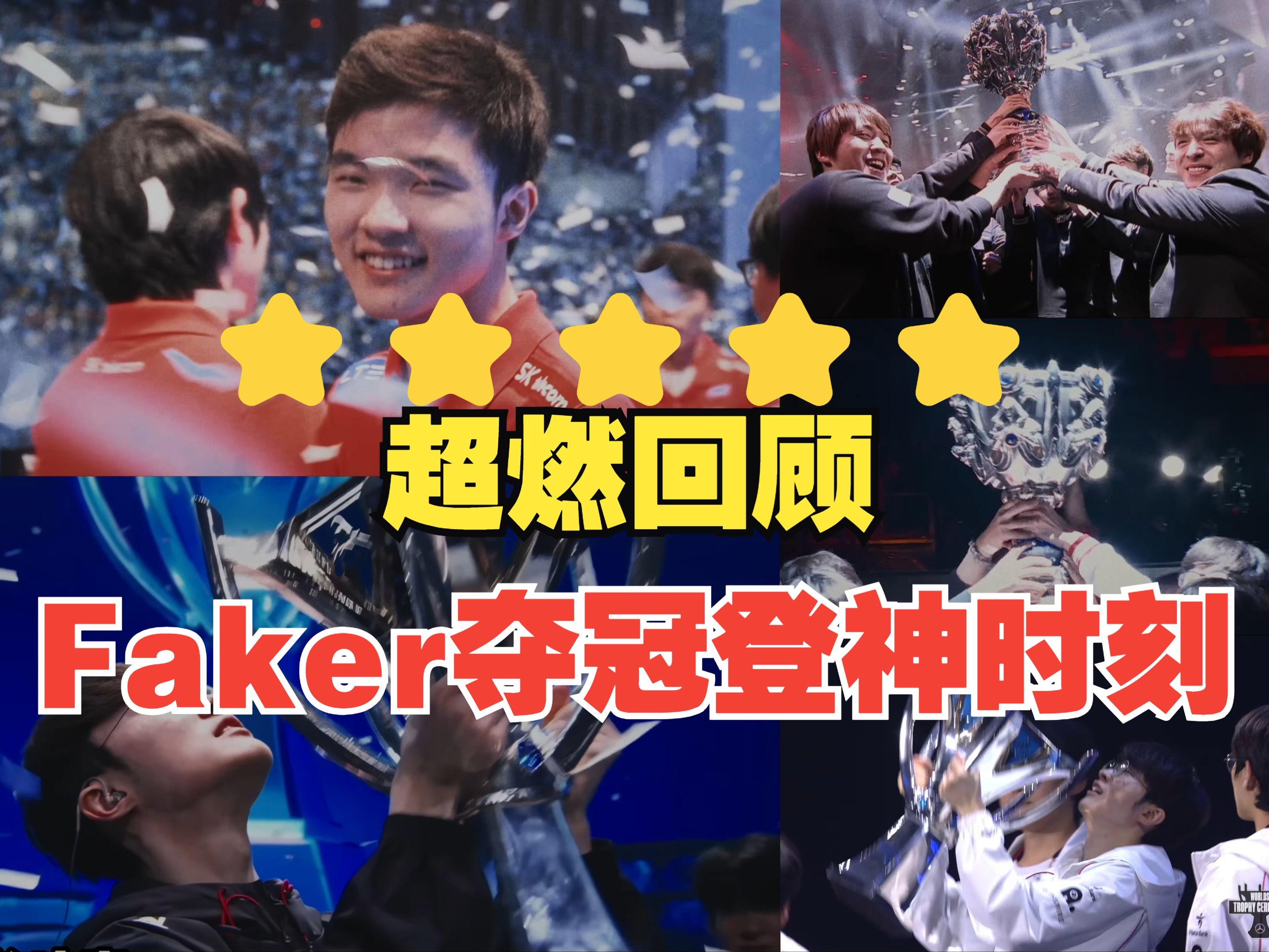 Faker回归赛场，问鼎冠军首场状态亮眼，G2观众沸腾！的简单介绍